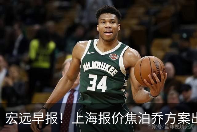 宏远早报！上海报价焦泊乔方案出炉，朱芳雨赴新疆谈判，徐杰自费特训