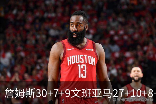 詹姆斯30+7+9文班亚马27+10+8+5+5 湖人胜马刺