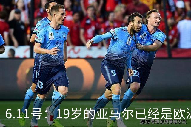 6.11号：19岁的亚马尔已经是欧洲杯冠军+3座西甲奖杯在手