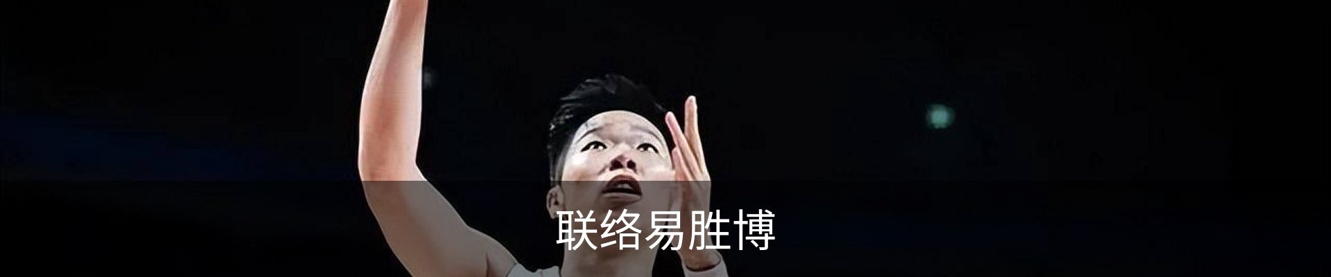 联络易胜博